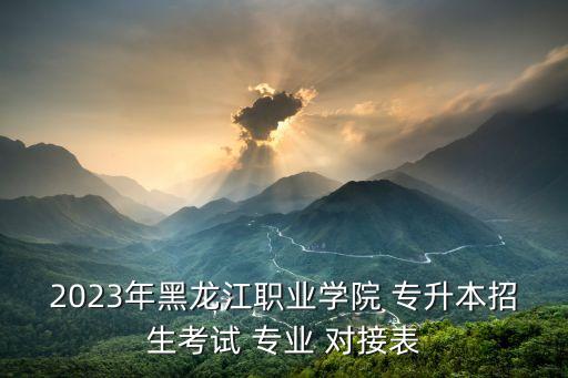 專升本對接專業(yè),廣西專升本對接學校