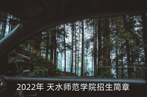 2022年 天水師范學院招生簡章