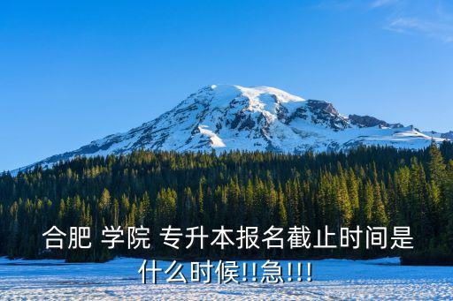 合肥學院2017年專升本