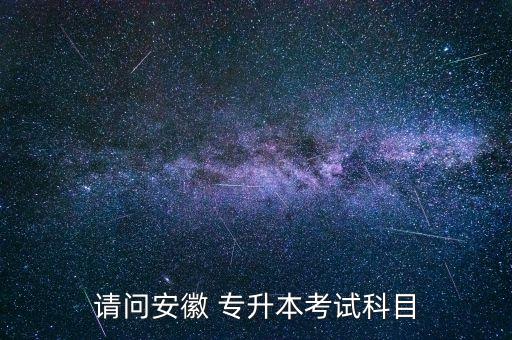 專(zhuān)升本銅陵學(xué)院得考多少分,銅陵學(xué)院數(shù)字媒體專(zhuān)升本考什么