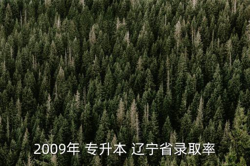 遼寧一年有多少人報(bào)考專升本