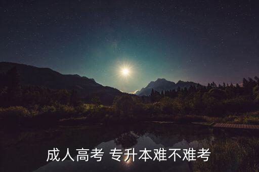 成考專升本簡(jiǎn)單嗎