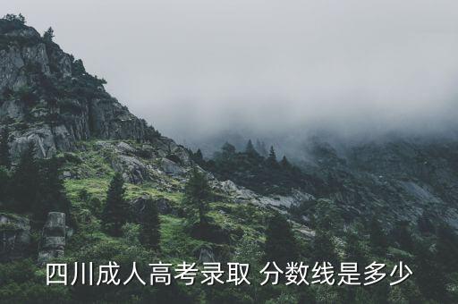 四川成人高考錄取 分數(shù)線是多少