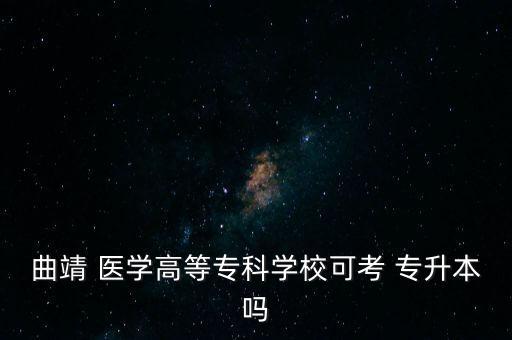 云南專(zhuān)升本醫(yī)學(xué)