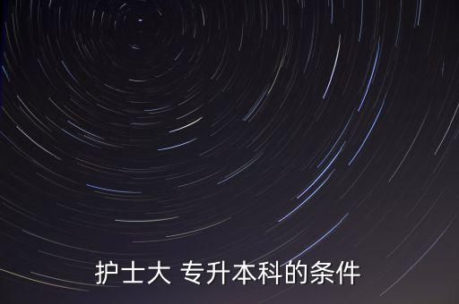?？谱o理能專升本嗎,護理專科可以考部隊文職嗎