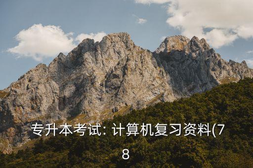  專升本考試: 計(jì)算機(jī)復(fù)習(xí)資料(78