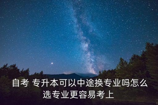 自考專升本如何選科,專升本自考多少科