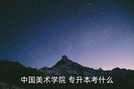 2018專(zhuān)升本產(chǎn)品設(shè)計(jì),濟(jì)寧學(xué)院產(chǎn)品設(shè)計(jì)專(zhuān)升本分?jǐn)?shù)線