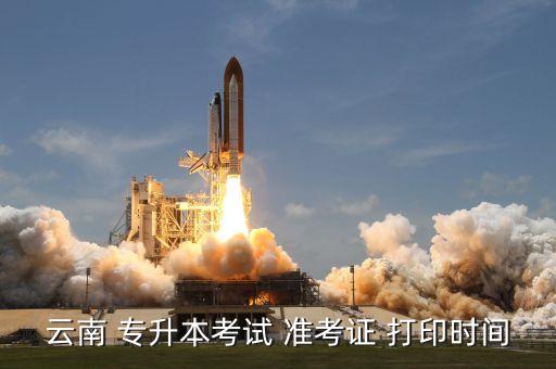 云南 專升本考試 準考證 打印時間