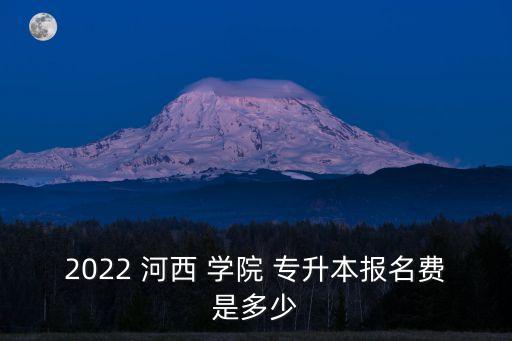 2022 河西 學(xué)院 專升本報(bào)名費(fèi)是多少