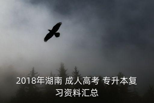 2018年湖南 成人高考 專升本復(fù)習(xí)資料匯總