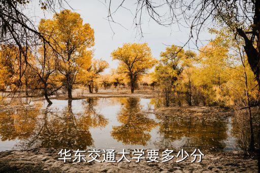 華東交通大學(xué)專升本高數(shù)錄取分?jǐn)?shù)線,2022年華東交通大學(xué)專升本錄取分?jǐn)?shù)線