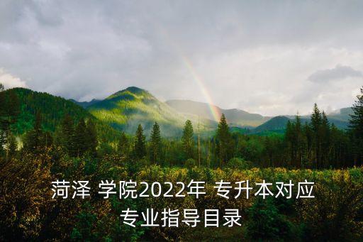菏澤學(xué)院專升本時間