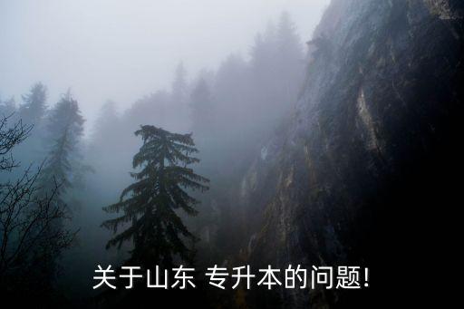 關(guān)于山東 專升本的問題!