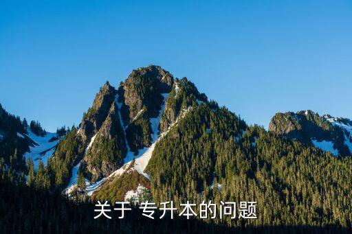 2018邢臺醫(yī)學(xué)高等?？茖W(xué)校能專升本,邢臺醫(yī)學(xué)高等?？茖W(xué)校可以專升本嗎