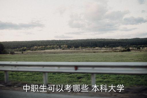中職生可以考哪些 本科大學(xué)