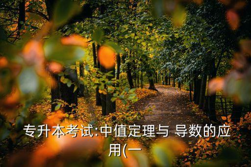 2017年專(zhuān)升本高數(shù)導(dǎo)數(shù),河南專(zhuān)升本高數(shù)考方向?qū)?shù)和梯度嗎?