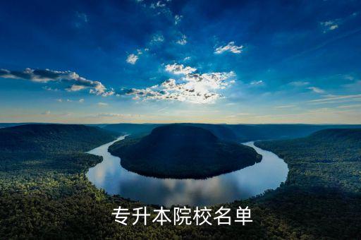  專(zhuān)升本院校名單