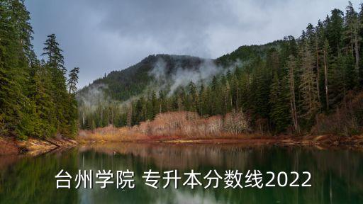  臺州學院 專升本分數(shù)線2022