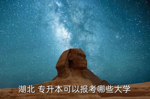 湖北 專升本可以報考哪些大學(xué)