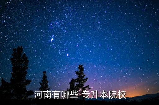河南理工大學(xué)專升本在哪個校區(qū),專升本在河南理工大學(xué)哪個校區(qū)考