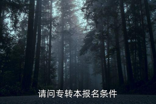 請問專轉(zhuǎn)本報名條件