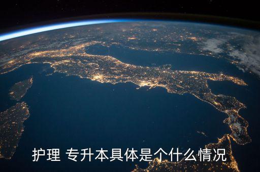 護(hù)理 專升本具體是個(gè)什么情況