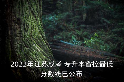 2022年江蘇成考 專升本省控最低分?jǐn)?shù)線已公布