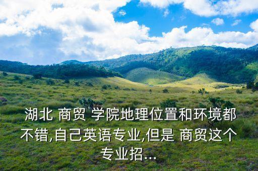 湖北商貿(mào)學(xué)院2017年專升本簡章