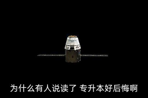 為什么有人說(shuō)讀了 專升本好后悔啊