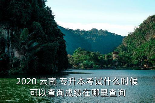 云南自考專升本學校,自考專升本后還要去學校讀書嗎