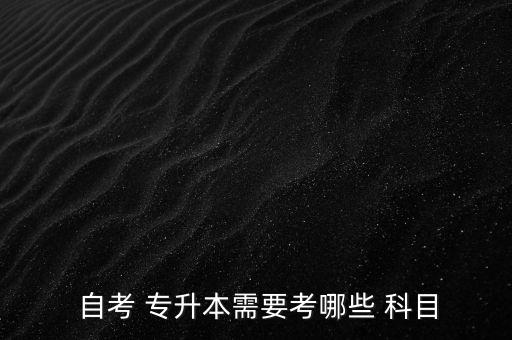 專(zhuān)升本大自考科目