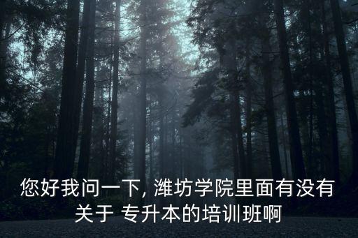 濰坊專(zhuān)升本輔導(dǎo)班,專(zhuān)升本輔導(dǎo)班有必要報(bào)嗎