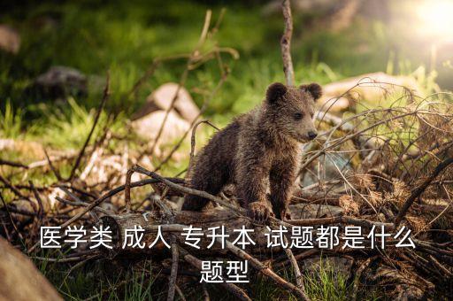醫(yī)學(xué)類 成人 專升本 試題都是什么題型