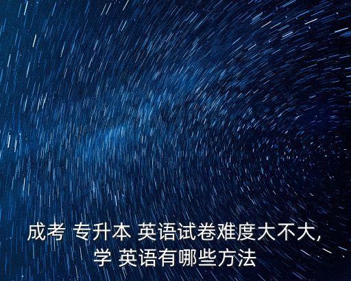 專升本英語需要注意什么,英語專升本考什么