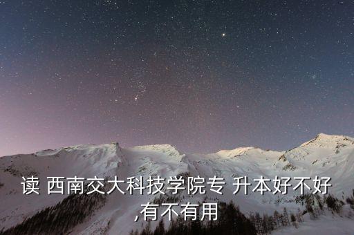 西南交大專升本題庫(kù),四川西南交大希望學(xué)院專升本