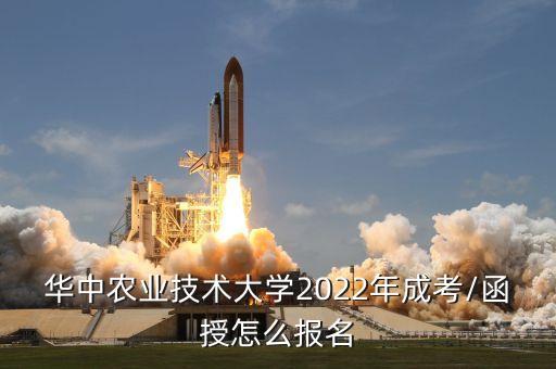 華農(nóng) 專升本,華農(nóng)專升本是1 1還是1.5 0.5