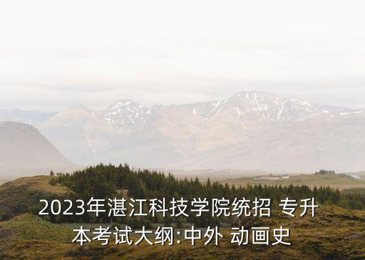 動(dòng)畫專業(yè)專升本考哪些內(nèi)容,河南動(dòng)畫專業(yè)專升本考什么