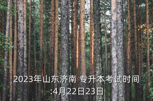 山東省專升本統(tǒng)考