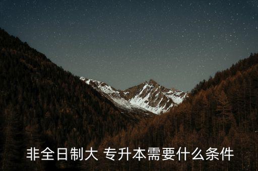 非全日制可以專升本嗎,退伍非全日制大?？梢詫Ｉ締? /></a><a href=