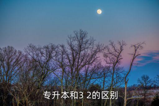 3 2專升本是第幾學(xué)歷,專升本的學(xué)歷會被承認嗎
