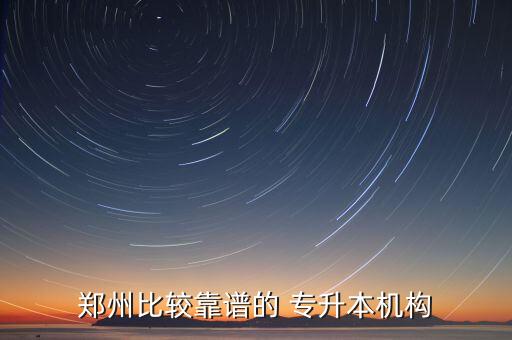 鄭州比較靠譜的 專升本機構