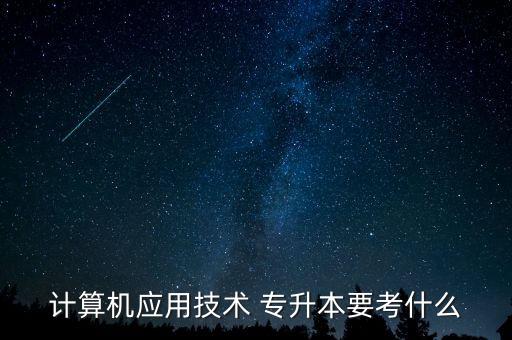 軟件設(shè)計專業(yè)專升本