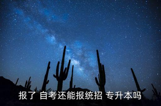 報了 自考還能報統(tǒng)招 專升本嗎
