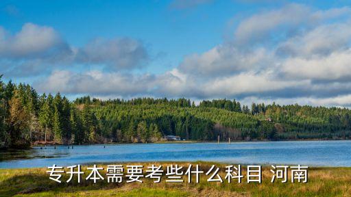 河南成人專升本考試