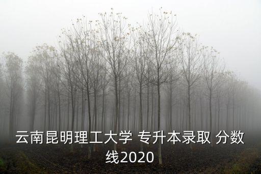 會(huì)計(jì)專升本分?jǐn)?shù)線是多少,河南會(huì)計(jì)專升本分?jǐn)?shù)線2022