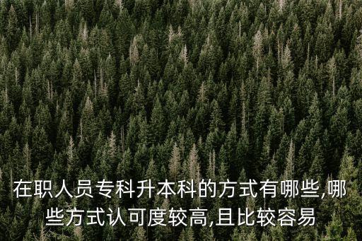 在職人員?？粕究频姆绞接心男?哪些方式認(rèn)可度較高,且比較容易