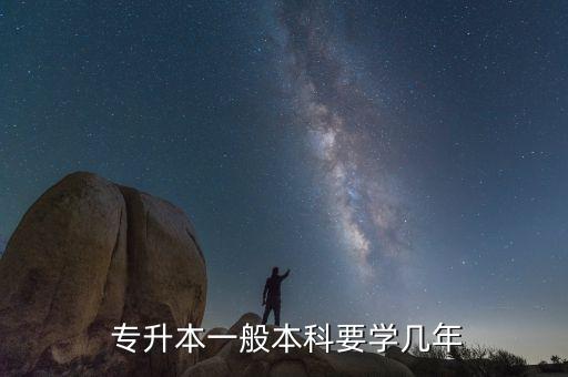  專升本一般本科要學幾年