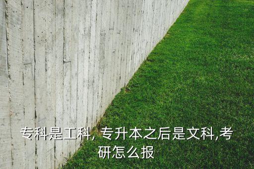 ?？剖枪た? 專升本之后是文科,考研怎么報(bào)