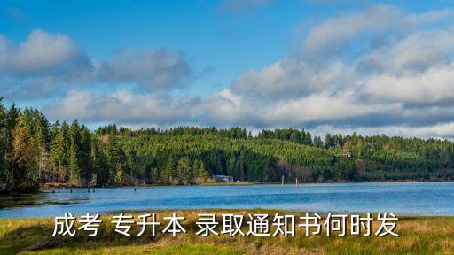 成考 專升本 錄取通知書何時發(fā)